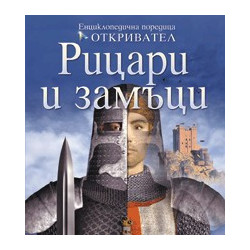 Рицари и замъци