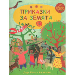 Приказки за земята