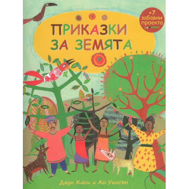 Приказки за земята