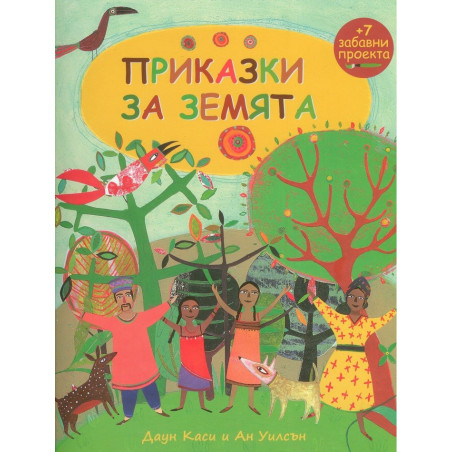 Приказки за земята