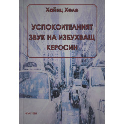Успокоителният звук на избухващ керосин