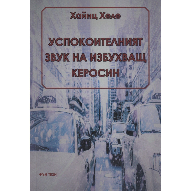 Успокоителният звук на избухващ керосин
