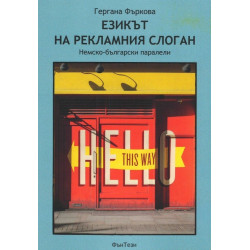Езикът на рекламния слоган - Немско-български паралели