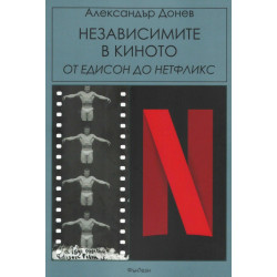 Независимите в киното - от Едисон до Нетфликс