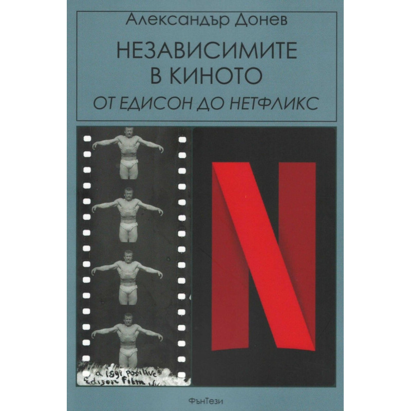 Независимите в киното - от Едисон до Нетфликс