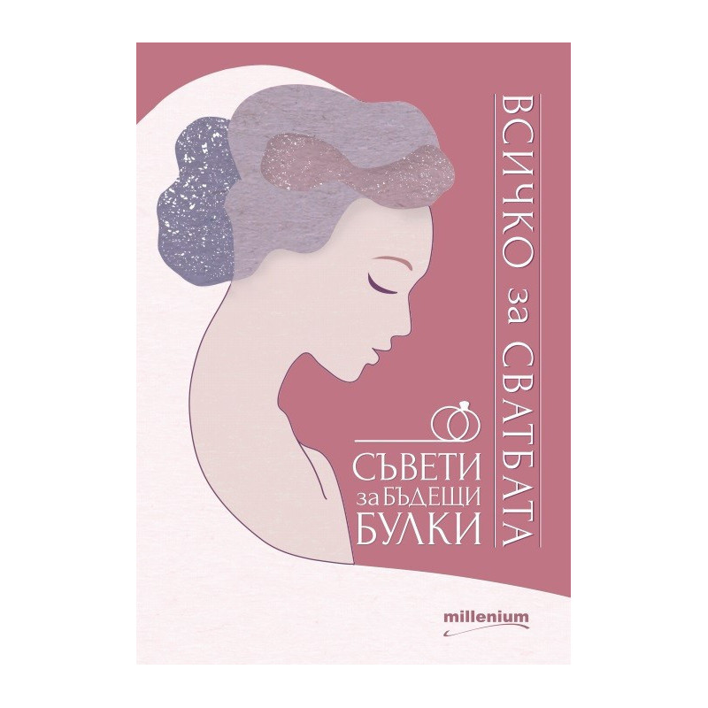 Всичко за сватбата - Съвети за бъдещи булки