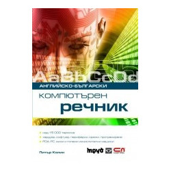 Английско-български компютърен речник 