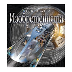 Изобретенията