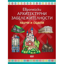Европейски архитектурни забележителности - Научи и оцвети