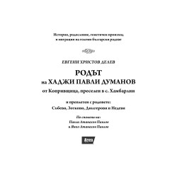 РОДЪТ на ХАДЖИ ПАВЛИ ДУМАНОВ