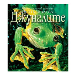 Джунглите