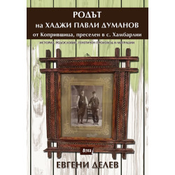 РОДЪТ на ХАДЖИ ПАВЛИ ДУМАНОВ