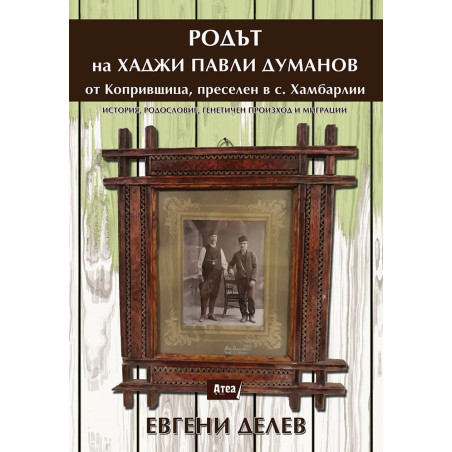 РОДЪТ на ХАДЖИ ПАВЛИ ДУМАНОВ