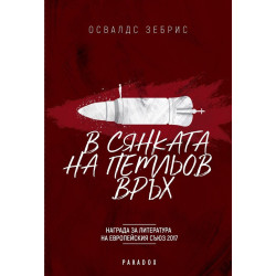 В сянката на петльов връх