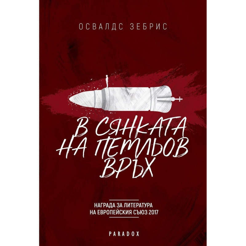 В сянката на петльов връх