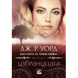 Избраницата - книга 15