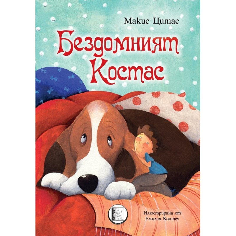 Бездомният Костас