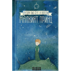 Малкият принц