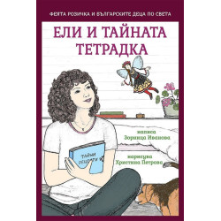 Ели и тайната тетрадка