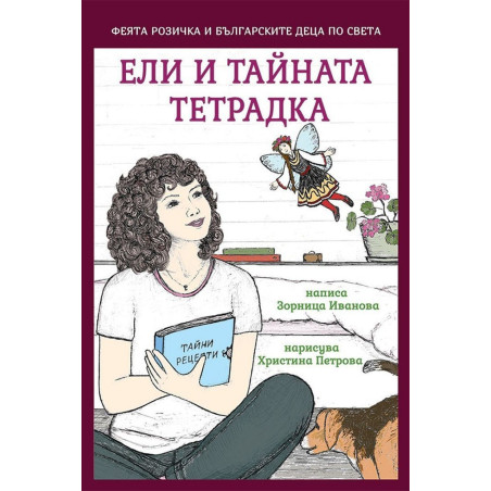 Ели и тайната тетрадка