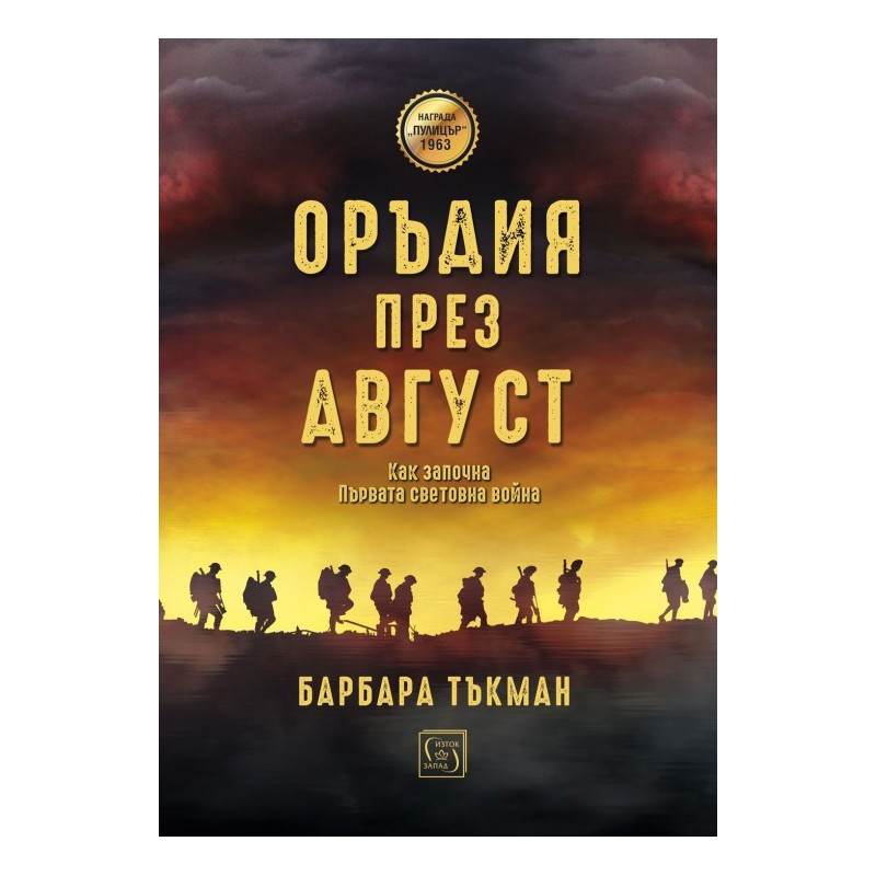 Оръдия през август - твърда корица