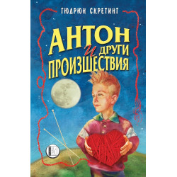 Антон и други произшествия