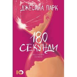 180 секунди
