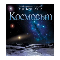 Космосът