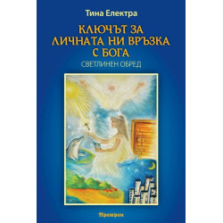 Ключът за личната ни връзка с Бога