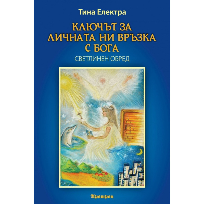 Ключът за личната ни връзка с Бога