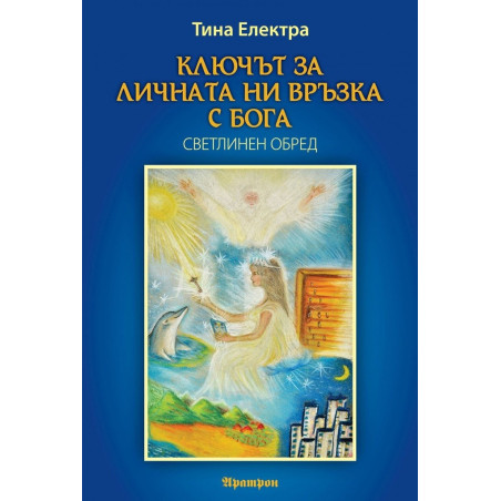 Ключът за личната ни връзка с Бога