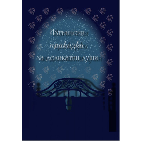 Изтънчени приказки за деликатни души