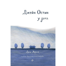 Джейн Остин у дома