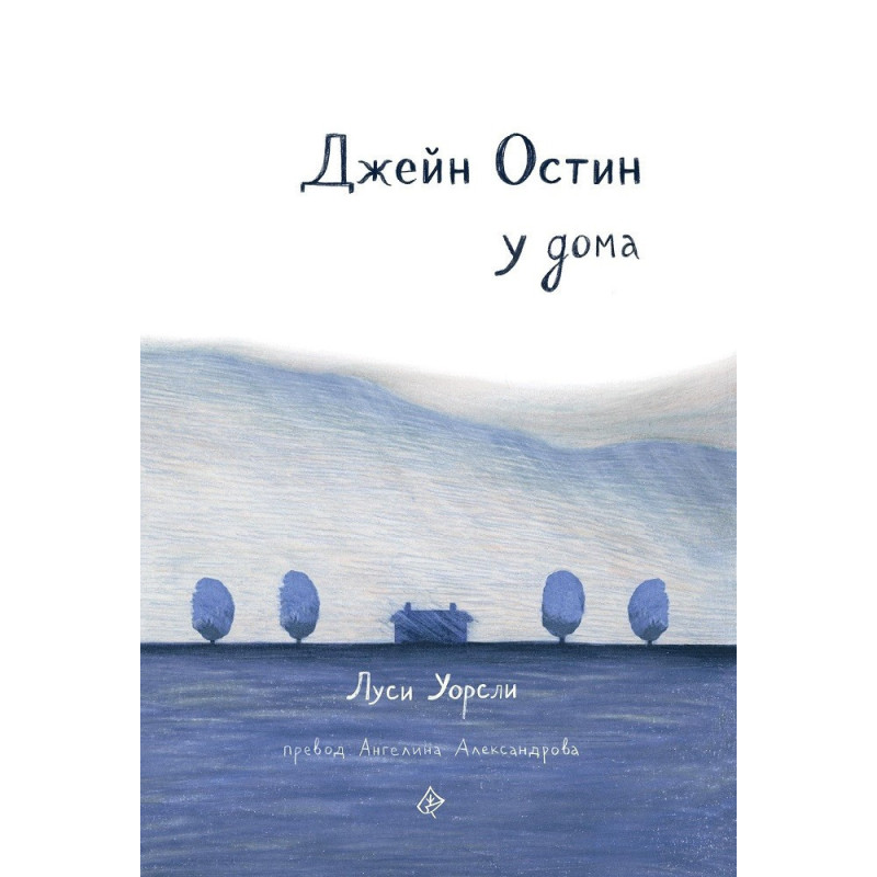 Джейн Остин у дома