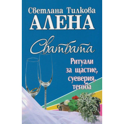 Сватбата - ритуали за щастие, суеверия, тегоба