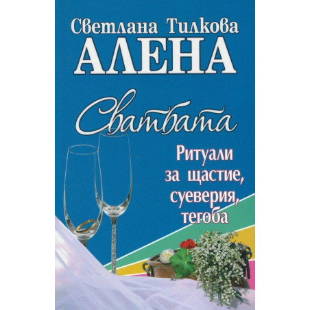 Сватбата - ритуали за щастие, суеверия, тегоба