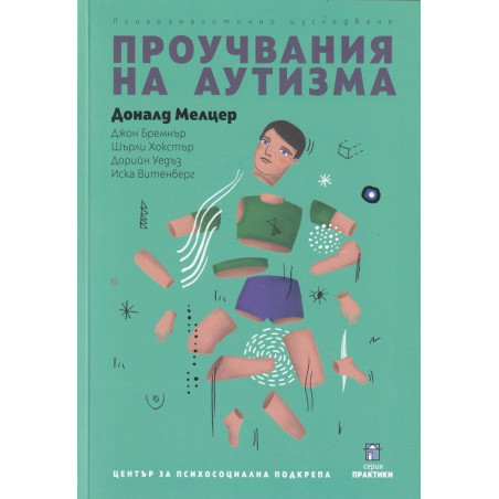 Проучвания на аутизма