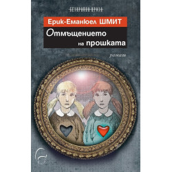 Отмъщението на прошката
