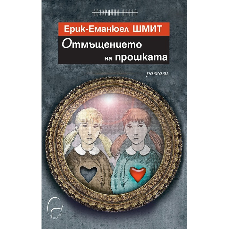 Отмъщението на прошката
