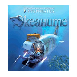 Океаните