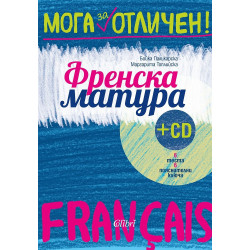 Френска матура + CD