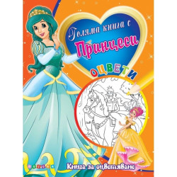 Голяма книга с Принцеси № 4