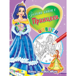 Голяма книга с Принцеси № 3