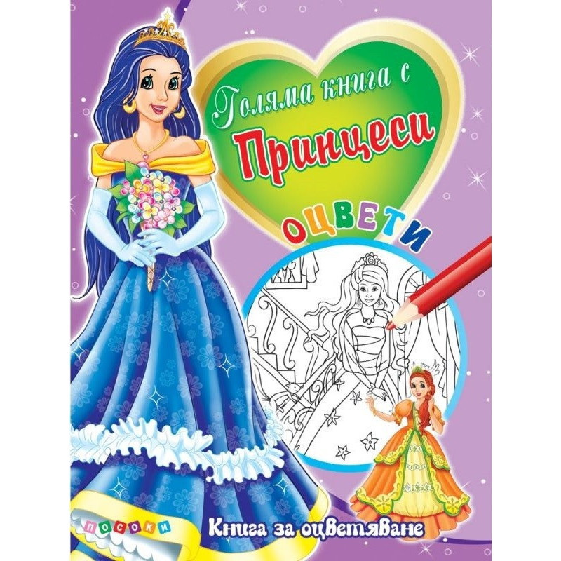Голяма книга с Принцеси № 3