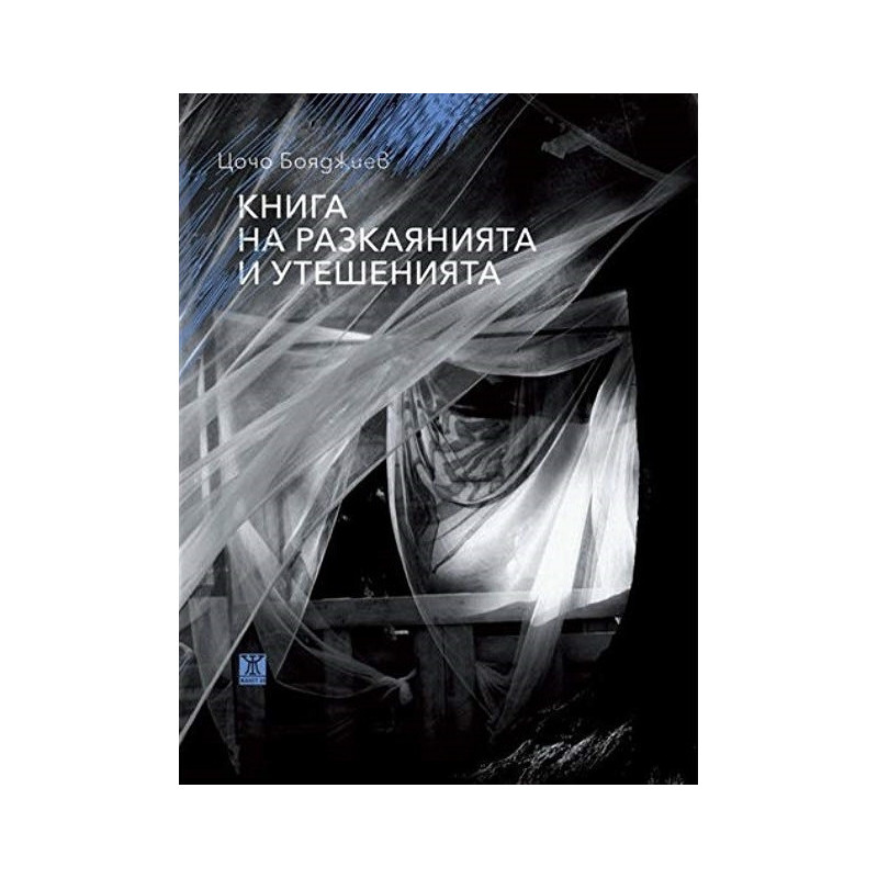 Книга на разкаянията и утешенията