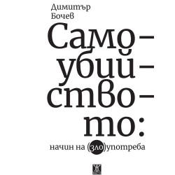 Самоубийството
