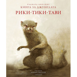 Рики-тики-тави