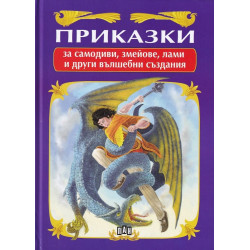 Приказки за самодиви, змейове, лами и други вълшебни създания