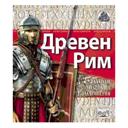 Древен Рим
