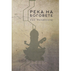 Реката на боговете